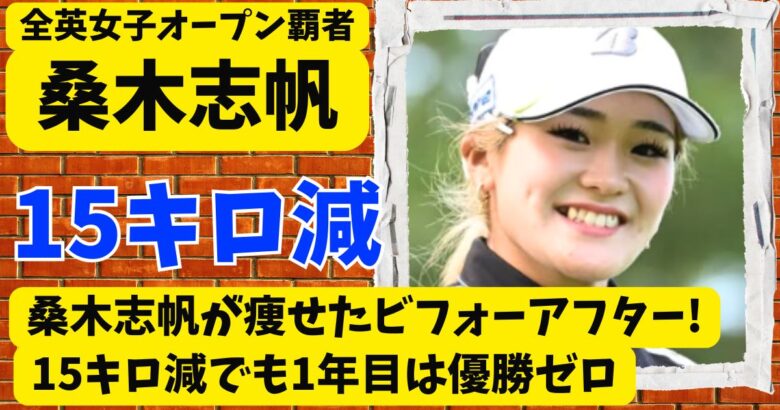桑木志帆が痩せたビフォーアフター!15キロ減でも1年目は優勝ゼロ