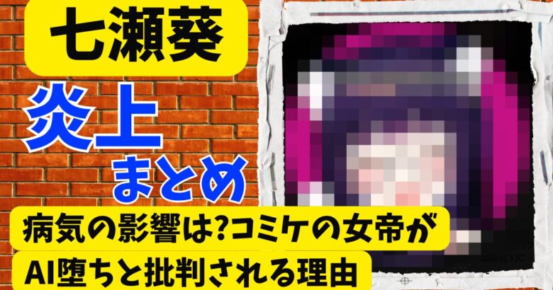 七瀬葵の炎上まとめ!病気の影響は?コミケの女帝がAI堕ちと批判される理由