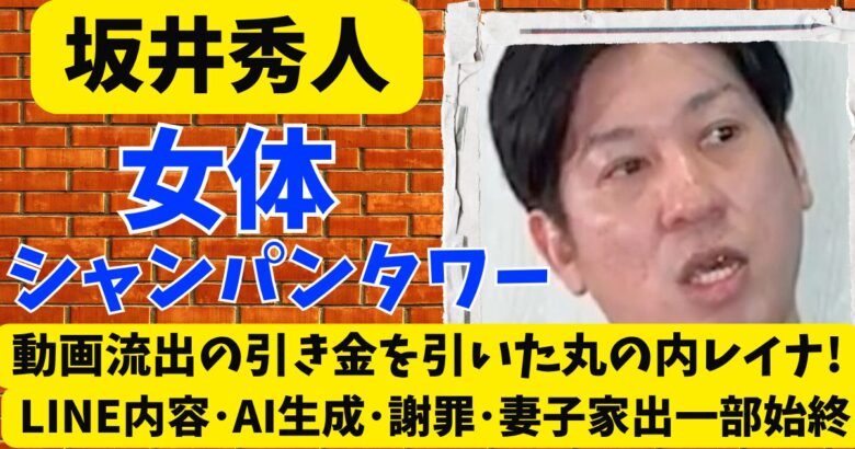 坂井秀人の女体シャンパンタワー動画で丸の内レイナが暴露!妻子も家出の一部始終