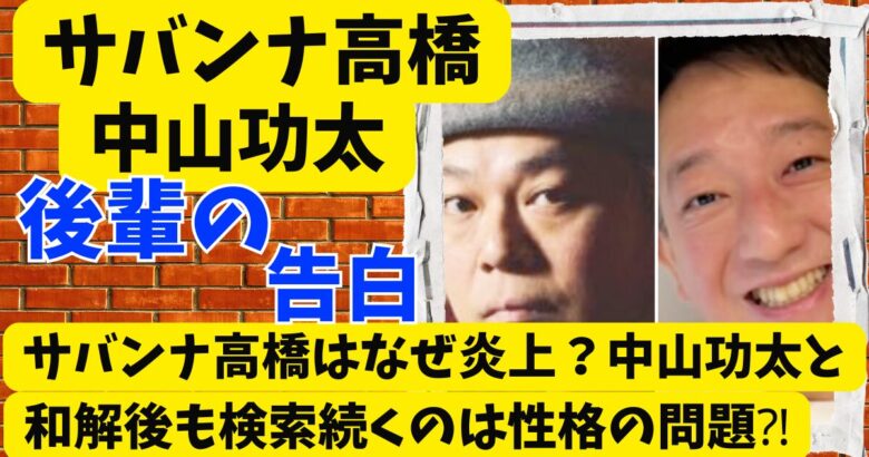 サバンナ高橋はなぜ炎上?中山功太と和解後も話題が続くのは性格の問題⁈