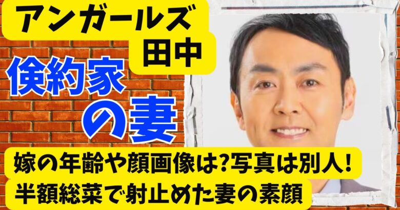 アンガールズ田中の嫁の年齢や顔画像は?写真は別人!半額総菜で射止めた妻の素顔