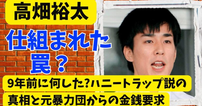 高畑裕太は9年前に何した?ハニートラップ説の真相と元暴力団からの金銭要求