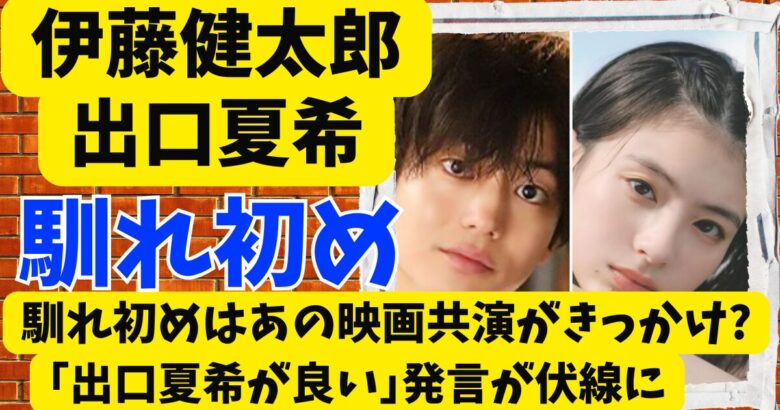 伊藤健太郎と出口夏希の馴れ初めは映画共演?｢出口夏希が良い｣発言が伏線に