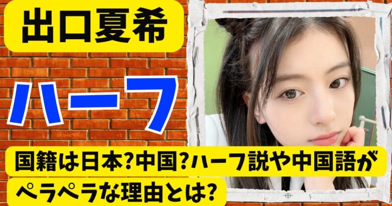 出口夏希の国籍は日本?中国?ハーフ説や中国語がペラペラな理由とは?