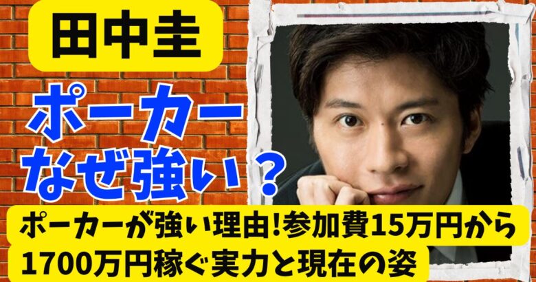 田中圭のポーカーが強い理由!参加費15万円から1700万円稼ぐ実力と現在の姿
