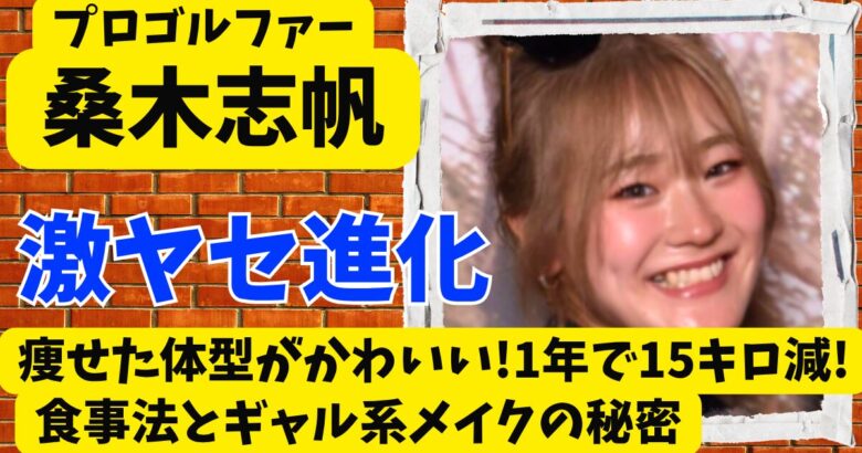 桑木志帆の痩せた体型がかわいい!1年で15キロ減!食事法とギャル系メイクの秘密