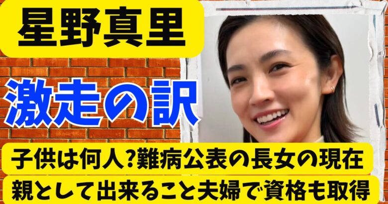 星野真里の子供は何人?難病公表の長女の現在･親として出来ること夫婦で資格も取得
