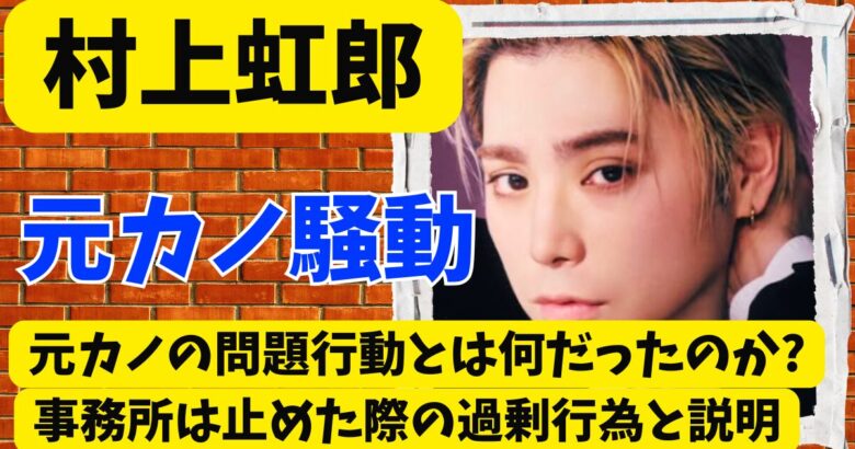 村上虹郎が元カノの問題行動とは何だったのか?事務所は止めた際の過剰行為と説明