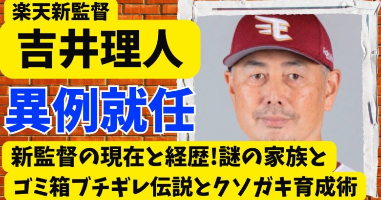 吉井理人楽天新監督の現在と経歴!謎の家族とゴミ箱ブチギレ伝説とクソガキ育成術