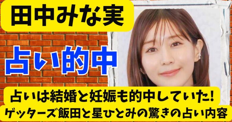 田中みな実の占いは結婚と妊娠も的中していた!ゲッターズ飯田と星ひとみの驚きの占い内容