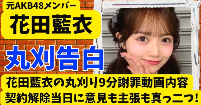 花田藍衣の丸刈り9分謝罪動画内容･契約解除当日に意見も主張も真っ二つ‼