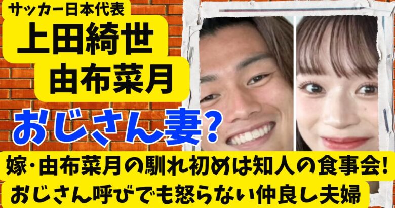 上田綺世と嫁･由布菜月の馴れ初めは知人の食事会!おじさん呼びでも怒らない仲良し夫婦