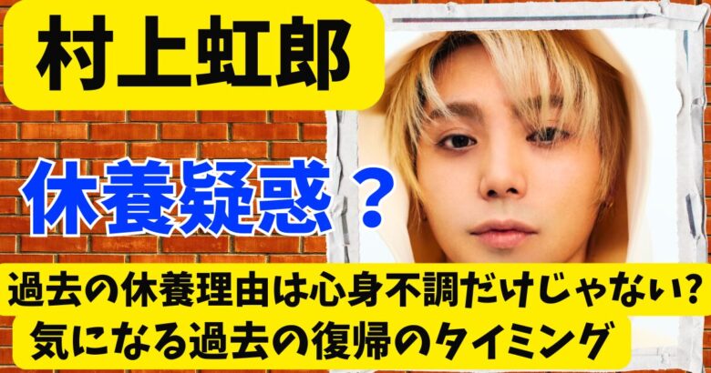 村上虹郎の休養理由は心身不調だけじゃない?気になる過去の復帰のタイミング