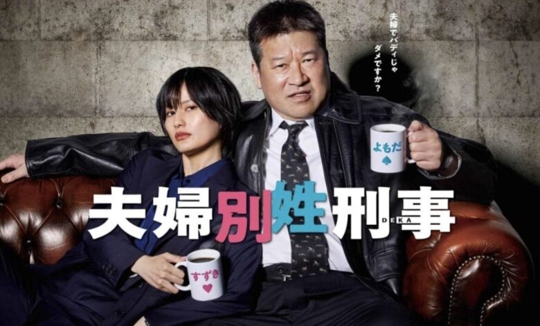 ドラマ「夫婦別姓刑事」の佐藤二朗さんと橋本愛さんの画像
