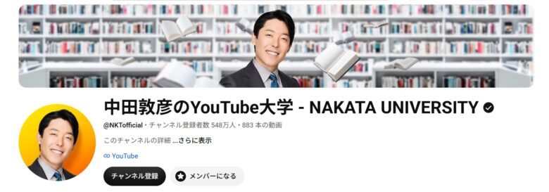 中田敦彦の収入源の柱の一つYouTube大学の画像