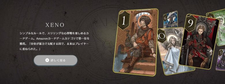 中田敦彦の収入源の柱の一つのカードゲーム「XENO」の画像