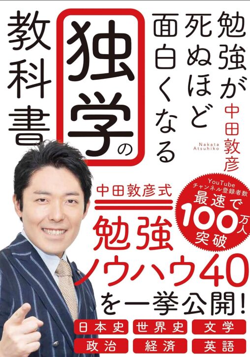中田敦彦さんの著書『勉強が死ぬほど面白くなる独学の教科書』の画像