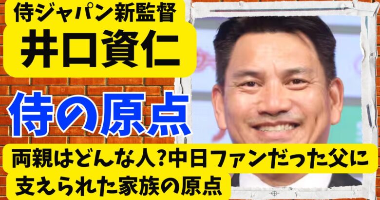 井口資仁の両親はどんな人?中日ファンだった父に支えられた家族の原点
