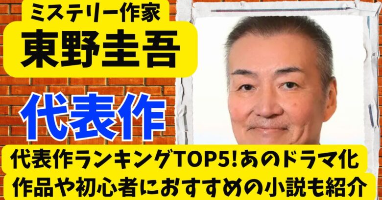 東野圭吾の代表作ランキングTOP5!あのドラマ化作品や初心者におすすめの小説も紹介