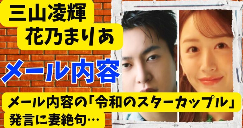 三山凌輝と花乃まりあのメール内容｢令和のスターカップル｣発言に妻絶句