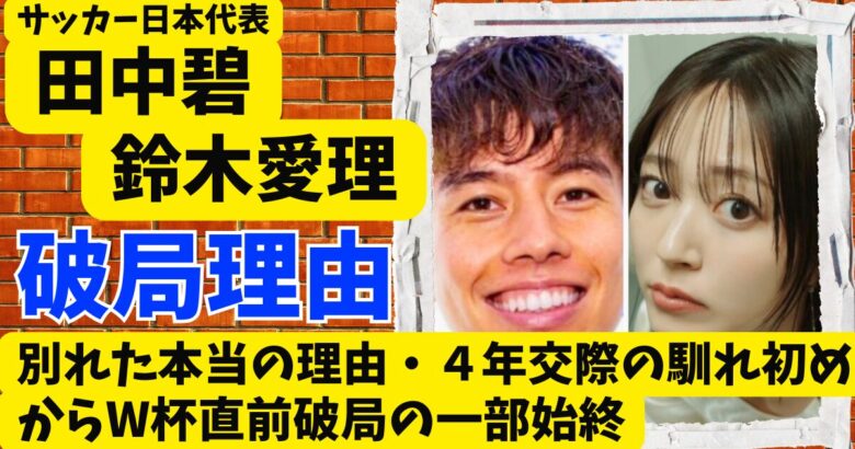 田中碧と鈴木愛理が別れた本当の理由･4年交際の馴れ初めからW杯直前破局の一部始終