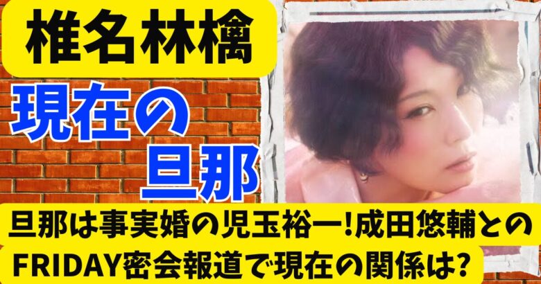 椎名林檎の旦那は事実婚の児玉裕一!成田悠輔とのFRIDAY密会報道で現在の関係は?