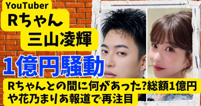三山凌輝とRちゃんの間に何があった?総額1億円や花乃まりあ報道で再注目