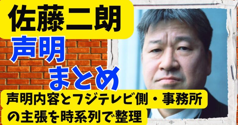 佐藤二朗の声明まとめ･声明内容とフジテレビ･事務所の主張を時系列で整理