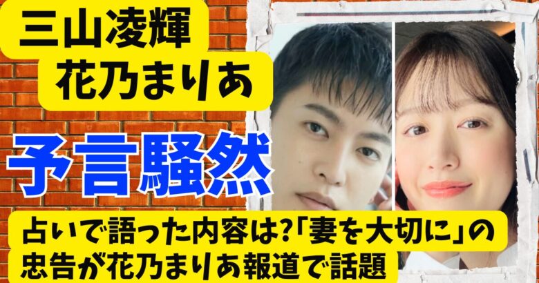 三山凌輝が占いで語った内容は?｢妻を大切に｣の忠告が花乃まりあ報道で話題