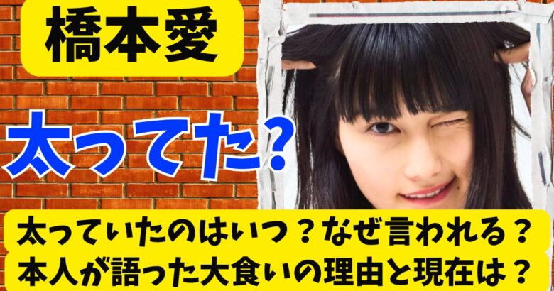 橋本愛が太っていたと言われるのはなぜ?本人が語った大食いの理由と現在