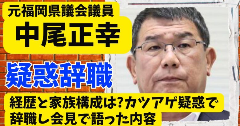中尾正幸の経歴と家族構成は?カツアゲ疑惑で辞職し会見で語った内容