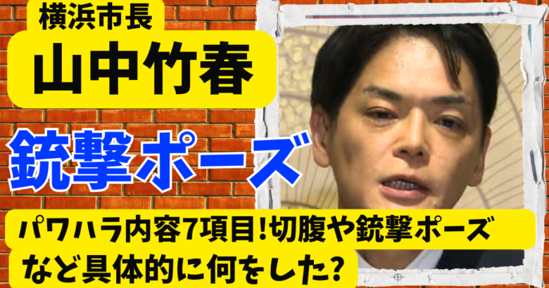 山中竹春のパワハラ内容7項目!切腹や銃撃ポーズなど具体的に何をした?