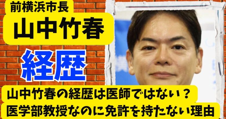 山中竹春は医師ではない?経歴は医学部教授なのに医師免許がない理由