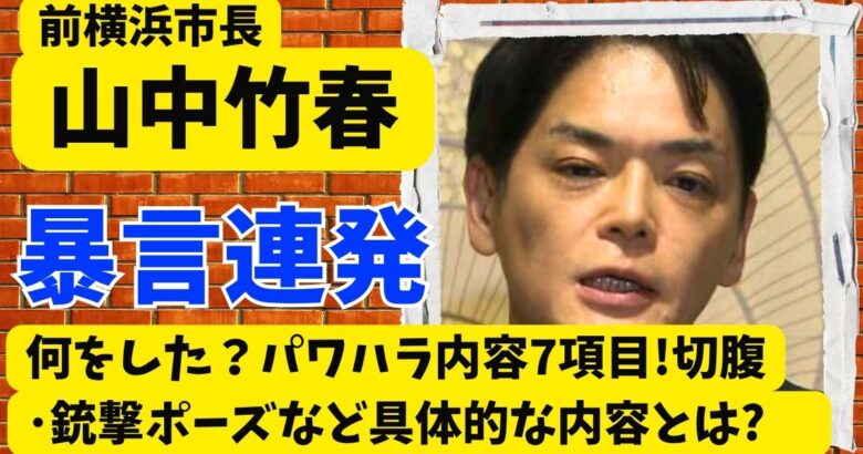 山中竹春は何をした？パワハラ内容7項目!切腹･銃撃ポーズなど具体的な内容とは?