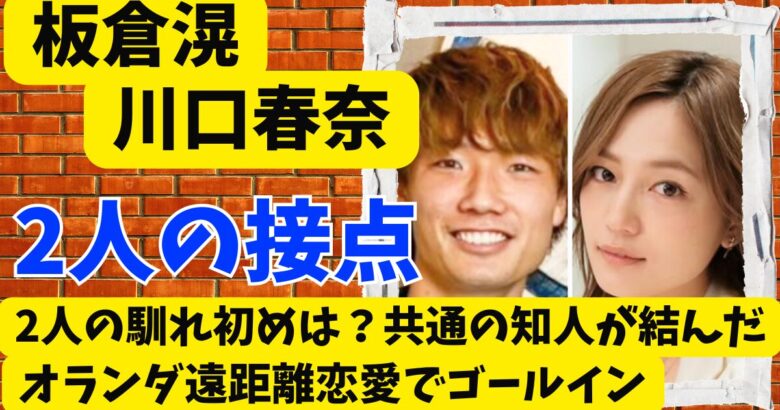 川口春奈と板倉滉の馴れ初めは?共通の知人が結んだオランダ遠距離愛