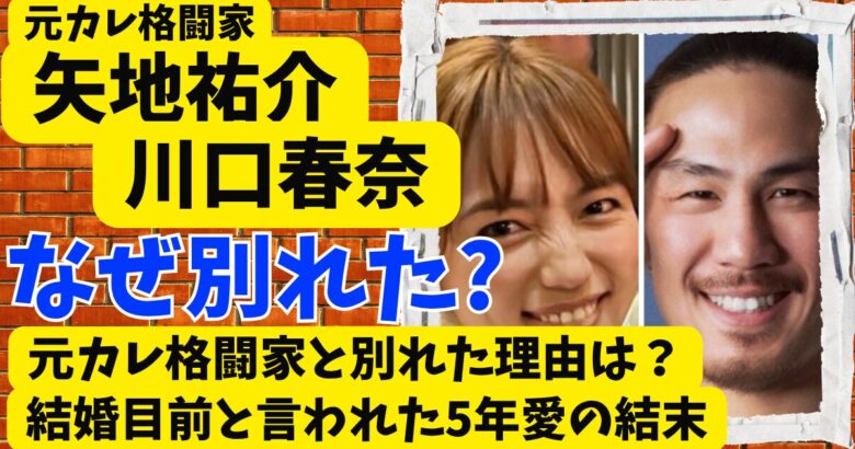 川口春奈の元カレ格闘家･矢地祐介と別れた理由は?結婚目前と言われた5年愛の結末
