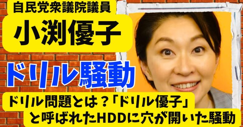 小渕優子のドリル問題とは?｢ドリル優子｣と呼ばれたHDDに穴が開いた騒動