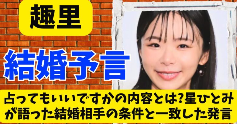 趣里の占ってもいいですかの内容とは?星ひとみの結婚占いと一致した発言