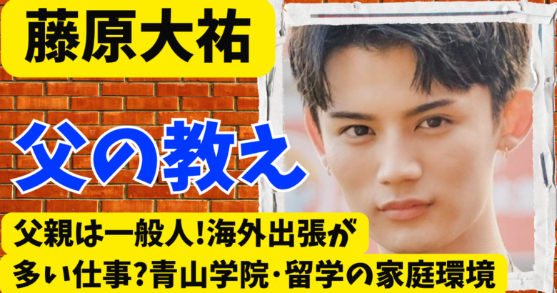 藤原大祐の父親は一般人!海外出張が多い仕事?青山学院･留学の家庭環境