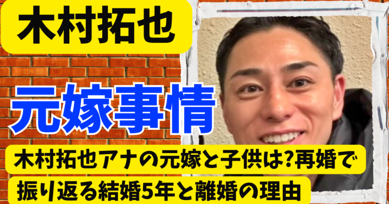 木村拓也アナの元嫁と子供は?再婚で振り返る結婚5年と離婚の理由