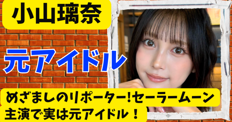 小山璃奈はめざましのリポーター!セーラームーン主演で実は元アイドル