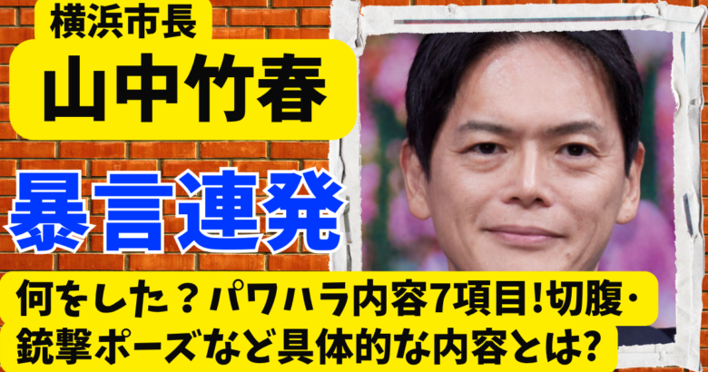 山中竹春は何をした？パワハラ内容7項目!切腹･銃撃ポーズなど具体的な内容とは?