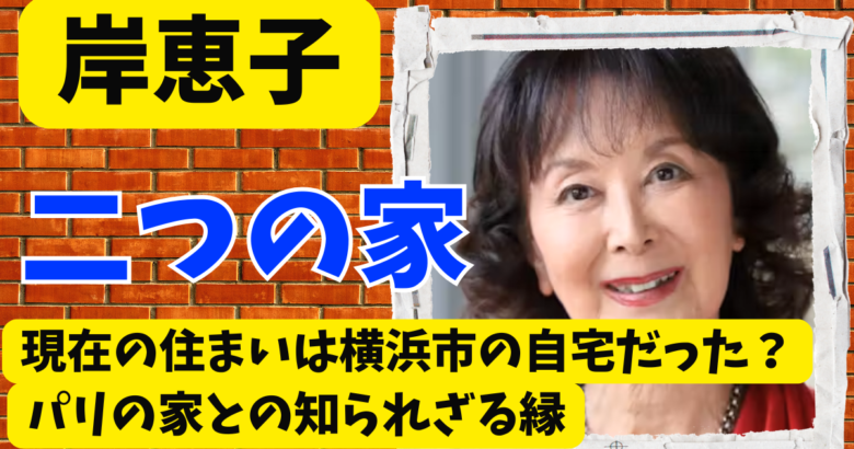 岸惠子の現在の住まいは横浜市の自宅だった？パリの家との知られざる縁