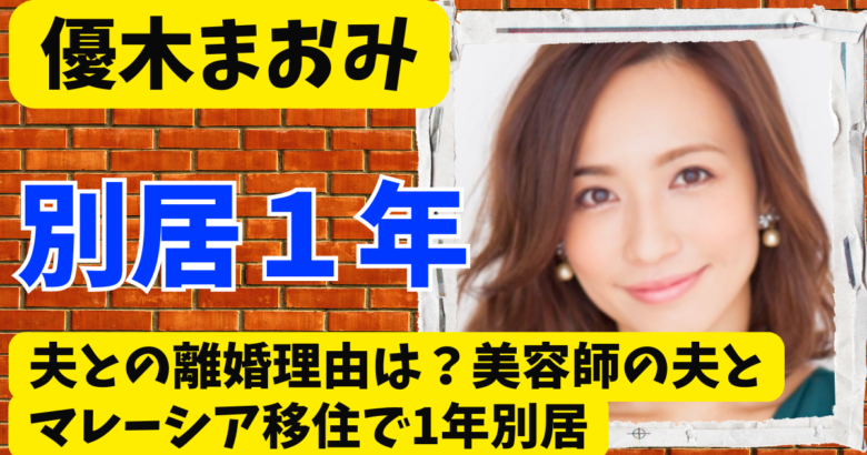優木まおみと夫の離婚理由は?美容師の夫とマレーシア移住で1年別居
