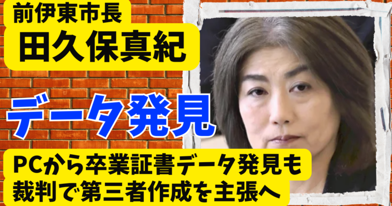 田久保真紀のPCから卒業証書データ発見も裁判で第三者作成を主張へ