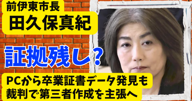 田久保真紀前市長のPCから卒業証書データ発見も裁判で第三者作成を主張へ