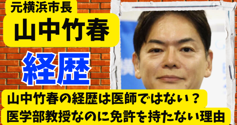 山中竹春の経歴は医師ではない？医学部教授なのに免許を持たない理由