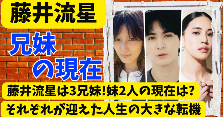 藤井流星は3兄妹!妹2人の現在は?それぞれが迎えた人生の大きな転機
