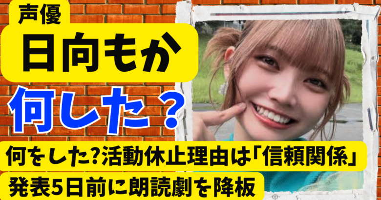 声優･日向もかは何をした?活動休止理由は｢信頼関係｣発表5日前に朗読劇を降板