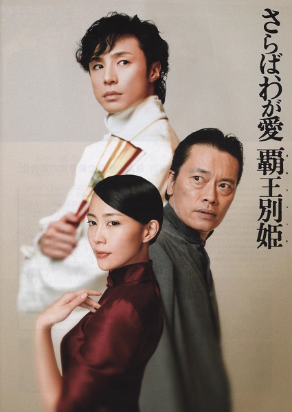 舞台『さらば、わが愛 覇王別姫』の東山紀之と妻・木村佳乃